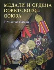 Медали и ордена Советского союза. К 75-летию Победы фото книги