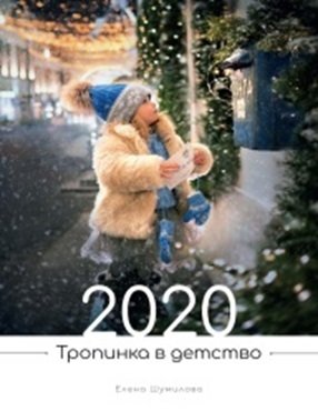 Календарь 2020. Тропинка в детство фото книги