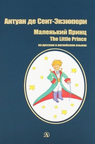Маленький принц. Сказка (на русском и английском языках) фото книги