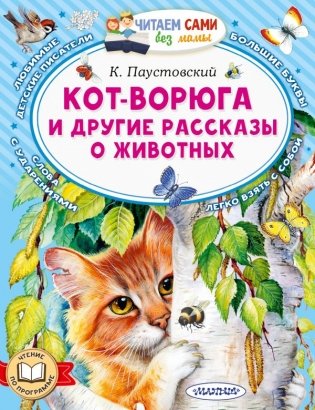 Кот-ворюга и другие рассказы о животных фото книги