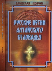 Русские песни Алтайского Беловодья. Нотный сборник (+ CD-ROM) фото книги
