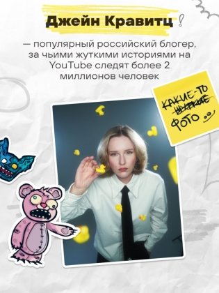 Странный стикербук Джейн Кравитц фото книги 5