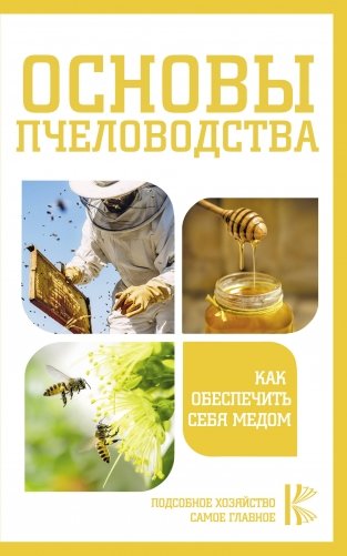 Основы пчеловодства. Как обеспечить себя медом фото книги