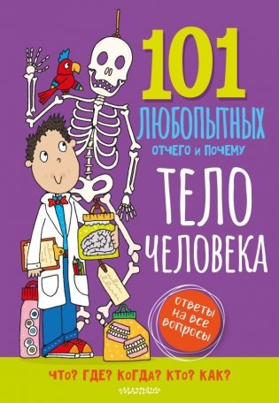 Тело человека. Энциклопедия для детей фото книги