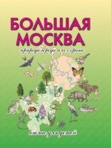 Большая Москва. Природа города и ее охрана. Атлас для детей фото книги