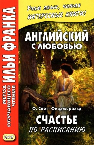 Английский с любовью. Ф. Скотт Фицджеральд. Счастье по расписанию фото книги