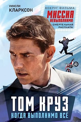Том Круз. Когда выполнимо все фото книги
