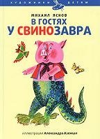 В гостях у Свинозавра фото книги