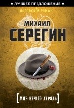 Мне нечего терять фото книги