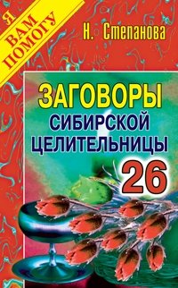 Заговоры сибирской целительницы – 26 фото книги