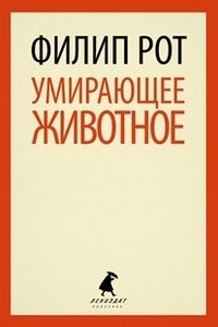 Умирающее животное фото книги