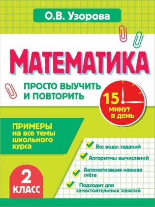 Математика. 2 класс. Просто выучить и повторить фото книги