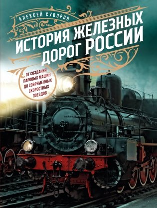 История железных дорог России. От создания паровых машин до современных скоростных поездов фото книги