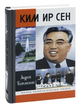 Ким Ир Сен фото книги