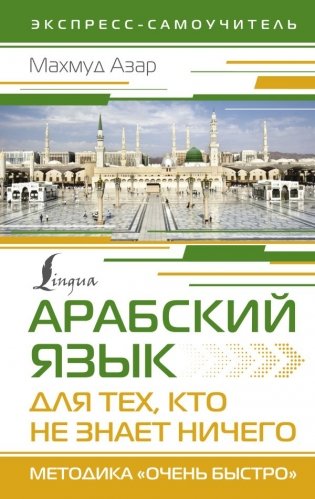 Арабский язык для тех, кто не знает НИЧЕГО. Методика "Очень быстро" фото книги