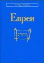 Евреи (народы и культуры) фото книги