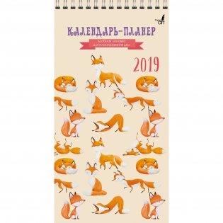 Календарь настенный перекидной на 2019 год "Paper art. Рыжие лисята", 149x290 мм фото книги