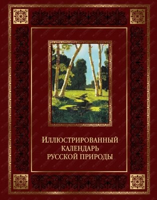 Иллюстрированный календарь русской природы (кожа) фото книги