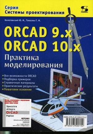 ORCAD 9.x ORCAD 10.x. Практика моделирования фото книги