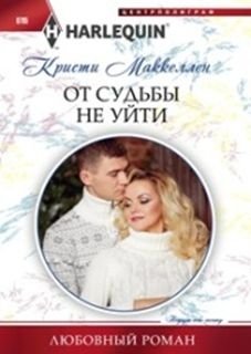 От судьбы не уйти фото книги