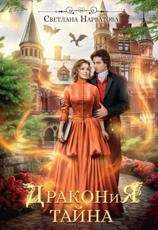 Дракония тайна фото книги