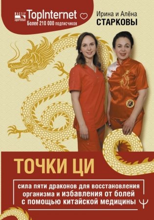 Точки ци. Сила пяти драконов для восстановления организма и избавления от болей с помощью китайской медицины фото книги