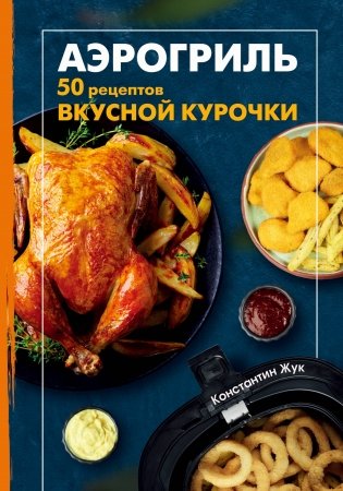 Аэрогриль. 50 рецептов вкусной курочки фото книги