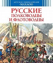 Русские полководцы и флотоводцы фото книги
