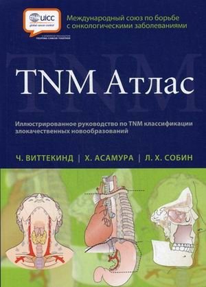 TNM Атлас. Иллюстрированное руководство по TNM классификации злокачественных новообразований фото книги