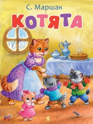Котята: стихи фото книги