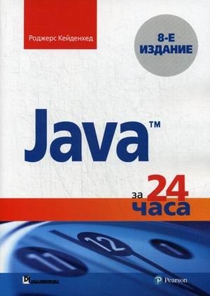 Java за 24 часа. Руководство фото книги