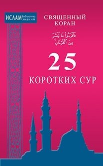 25 коротких сур. Священный Коран фото книги