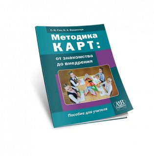 Методика КАРТ: от знакомства до внедрения. Пособие для учителей. ГРИФ фото книги 4