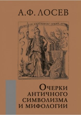 Очерки античного символизма и мифологии фото книги
