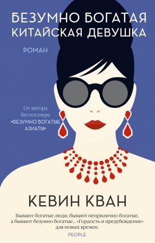 Безумно богатая китайская девушка фото книги
