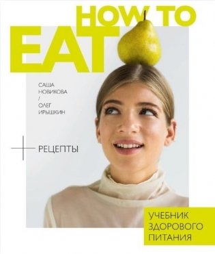 How to eat. Учебник здорового питания фото книги