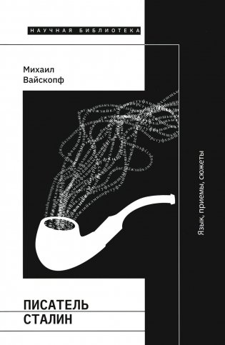 Писатель Сталин. Язык, приемы, сюжеты. 3-е изд., испр. и доп фото книги