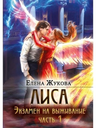 Лиса. Экзамен на выживание. Ч. 1 (с автографом) фото книги