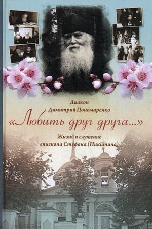 Любить друг друга. Жизнь и служение епископа Стефана (Никитина) фото книги