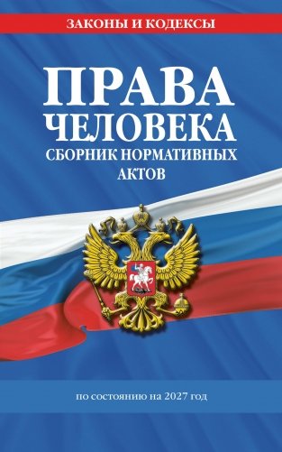 Права человека. Сборник нормативных актов по сост. на 2027 год фото книги