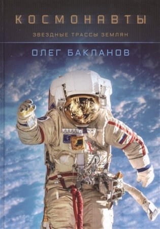 Космонавты. Звездные трассы землян фото книги