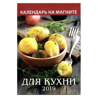 Календарь на магните отрывной на 2019 год "Для кухни", 12 листов, 96х153 мм фото книги