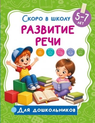 Развитие речи фото книги