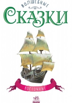 Восточные сказки фото книги 2