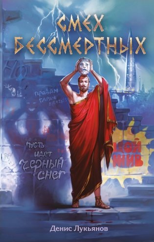 Смех бессмертных фото книги