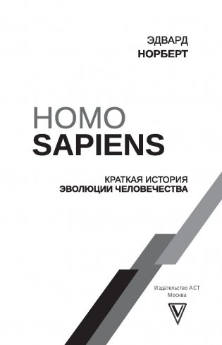 Homo Sapiens. Краткая история эволюции человечества фото книги 7