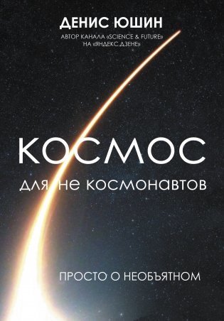 Космос для не космонавтов фото книги