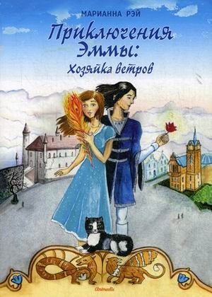 Приключения Эммы: Хозяйка ветров фото книги
