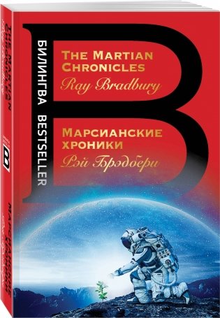 Марсианские хроники. The Martian Chronicles фото книги 2