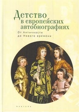 Детство в европейских автобиографиях. От Античности до Нового времени фото книги
